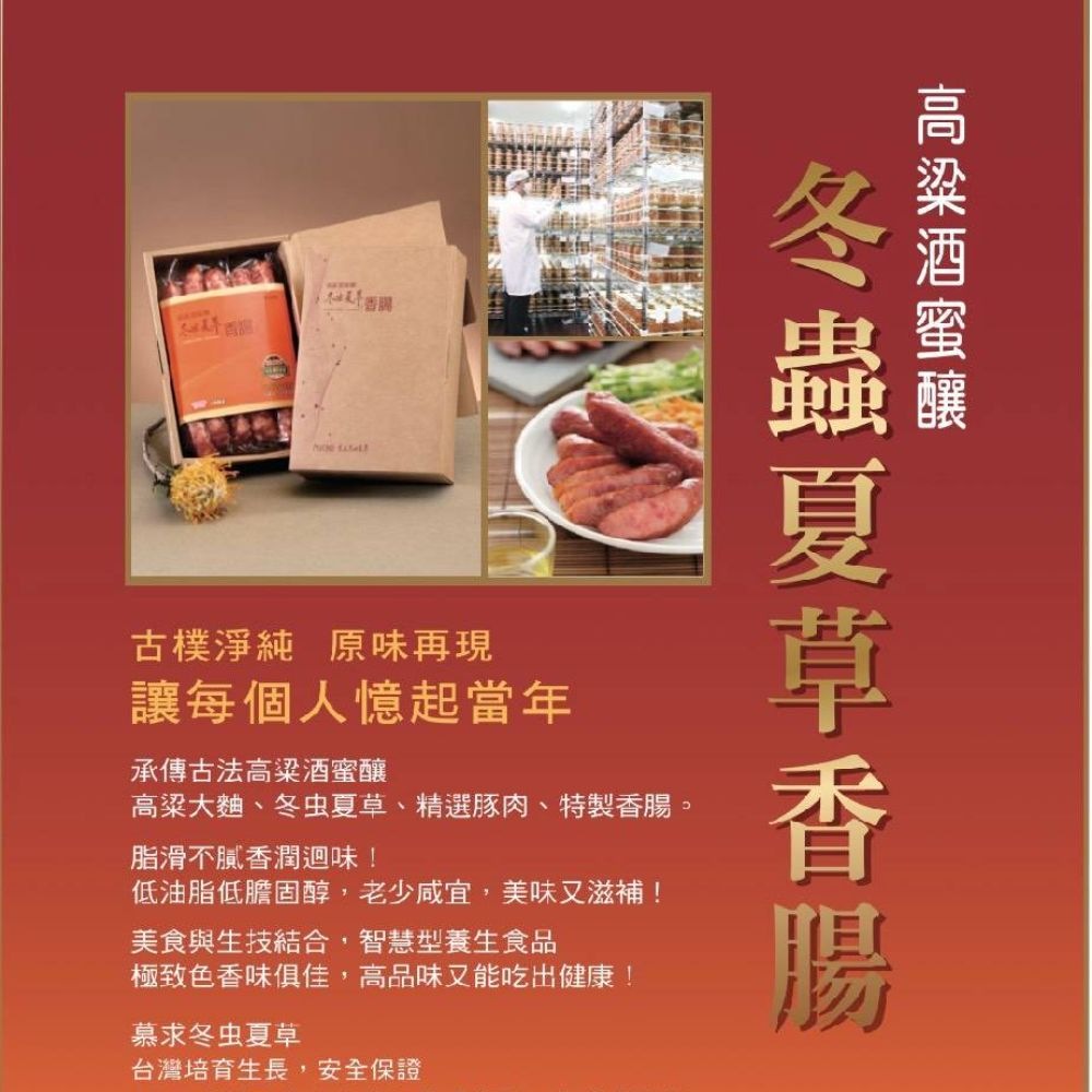 冬蟲夏草高粱酒蜜釀香腸  預購 2026/1/15後交貨